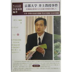 京都大学井上教授事件―任期制法悪用からの正義の回復を目指して [単行本]