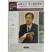 京都大学井上教授事件―任期制法悪用からの正義の回復を目指して [単行本]