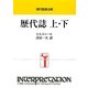 現代聖書注解 歴代誌 上・下 [全集叢書]