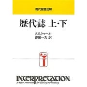 現代聖書注解 歴代誌 上・下 [全集叢書]