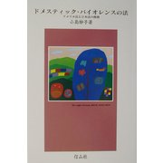 ドメスティック・バイオレンスの法―アメリカ法と日本法の挑戦 [単行本]