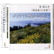 ガリラヤの風かおる丘で[CD]