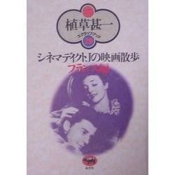 シネマディクトJの映画散歩(フランス編) 新装版 (植草甚一スクラップ・ブック〈29〉) [全集叢書]