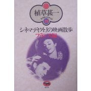 シネマディクトJの映画散歩(フランス編) 新装版 (植草甚一スクラップ・ブック〈29〉) [全集叢書]