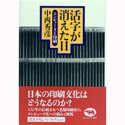 活字が消えた日―コンピュータと印刷 [単行本]
