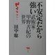不安定だから強い―武術家・甲野善紀の世界 [単行本]