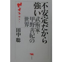 不安定だから強い―武術家・甲野善紀の世界 [単行本]