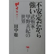 不安定だから強い―武術家・甲野善紀の世界 [単行本]