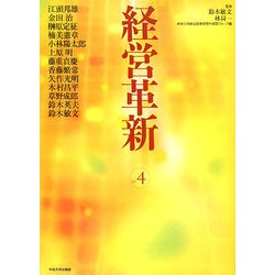経営革新〈vol.4〉 [単行本]