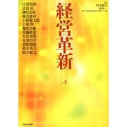経営革新〈vol.4〉 [単行本]