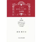 トマス・ハーディ全詩集〈2〉後期4集 [単行本]