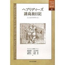 ヘブリディーズ諸島旅日記(中央大学人文科学研究所翻訳叢書) [全集叢書]