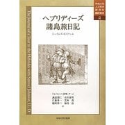 ヘブリディーズ諸島旅日記(中央大学人文科学研究所翻訳叢書) [全集叢書]