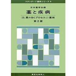 薬と疾病〈1B〉薬の効くプロセス2薬剤 第2版 (スタンダード薬学シリーズ〈6〉) [全集叢書]