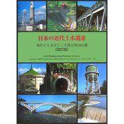 日本の近代土木遺産―現存する重要な土木構造物2800選 改訂版 [単行本]