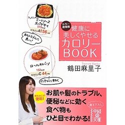 健康に美しくやせるカロリーBOOK(中経の文庫) [文庫]