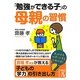 「勉強ができる子」の母親の習慣(中経の文庫) [文庫]