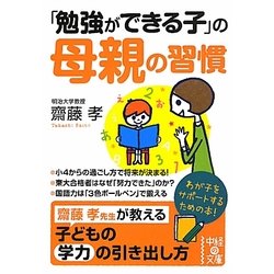 「勉強ができる子」の母親の習慣(中経の文庫) [文庫]