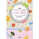 一瞬でお料理上手になるごはんの魔法 [単行本]