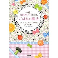 一瞬でお料理上手になるごはんの魔法 [単行本]
