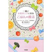 一瞬でお料理上手になるごはんの魔法 [単行本]