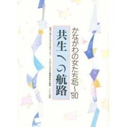 共生への航路―かながわの女たち '45～'90 [単行本]
