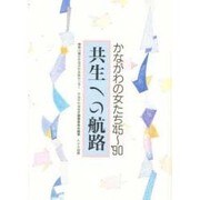 共生への航路―かながわの女たち '45～'90 [単行本]