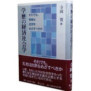 学歴の経済社会学－それでも、若者は出世をめざすべきか [全集叢書]