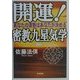 開運!密教九星気学―あなたの運勢はあなたが決める [単行本]