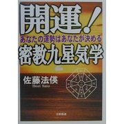 開運!密教九星気学―あなたの運勢はあなたが決める [単行本]