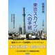 東京スカイツリーへの手紙 [単行本]
