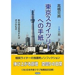 東京スカイツリーへの手紙 [単行本]