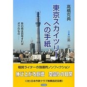 東京スカイツリーへの手紙 [単行本]