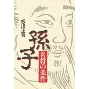 孫子―名将の条件 [単行本]