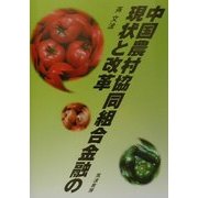 中国農村協同組合金融の現状と改革 [単行本]