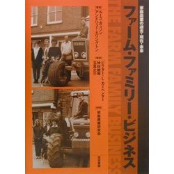 ファーム・ファミリー・ビジネス―家族農業の過去・現在・未来 [単行本]