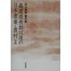高度成長期以後の日本農業・農村〈上〉―井上和衛著作集 [単行本]