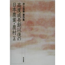 高度成長期以後の日本農業・農村〈上〉―井上和衛著作集 [単行本]