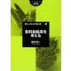 食料自給率を考える(筑波書房ブックレット―暮らしのなかの食と農) [単行本]