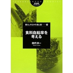 食料自給率を考える(筑波書房ブックレット―暮らしのなかの食と農) [単行本]
