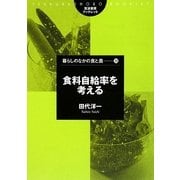 食料自給率を考える(筑波書房ブックレット―暮らしのなかの食と農) [単行本]