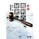 新版 裁判の秘密(宝島SUGOI文庫) [文庫]