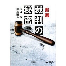 新版 裁判の秘密(宝島SUGOI文庫) [文庫]