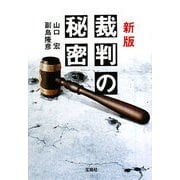 新版 裁判の秘密(宝島SUGOI文庫) [文庫]