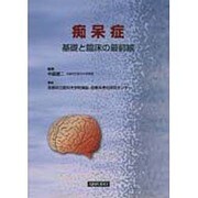 痴呆症－基礎と臨床の最前線 [単行本]