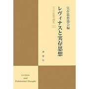 レヴィナスと実存思想―実存思想論集〈22〉 [単行本]