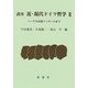 講座 近・現代ドイツ哲学〈2〉ヘーゲル以後フッサールまで [全集叢書]
