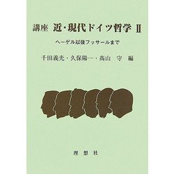 講座 近・現代ドイツ哲学〈2〉ヘーゲル以後フッサールまで [全集叢書]