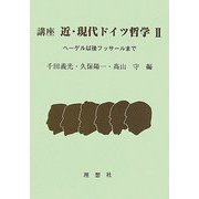 講座 近・現代ドイツ哲学〈2〉ヘーゲル以後フッサールまで [全集叢書]