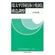 環太平洋経済の発展と構造調整(名古屋大学経済構造研究センター叢書〈1〉) [単行本]
